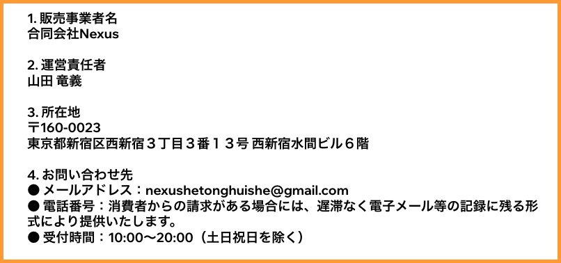 LINE POSTの運営会社情報がまとめられた特定取引法に基づく表記の画像