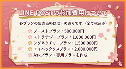 LINE POSTの参加費用についての説明画像