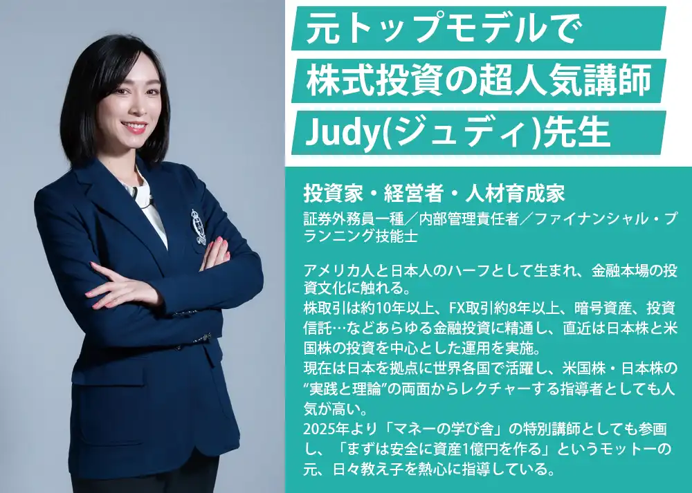 マネーの学び舎のLPのJUDY氏の切り抜き画像