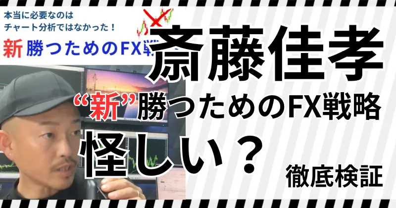斎藤佳孝の“新”勝つためのFX戦略は怪しい？実態を徹底検証！