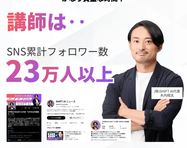 SHIFT AIの講師として、代表の木之内翔太が紹介されている画像。