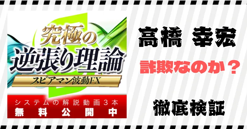 高橋幸宏の「究極の逆張り理論」スピアマン波動FXは詐欺？勝率100％の真実を暴露検証