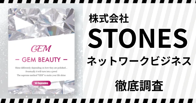 【結論】株式会社STONESのネットワークビジネスは副業として安全なのか？行政処分・口コミ・費用を徹底調査