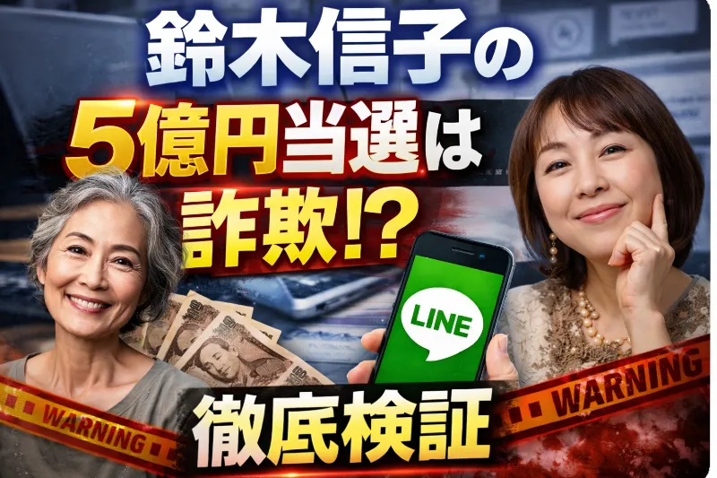 鈴木信子の5億円詐欺