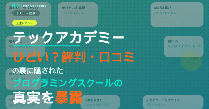 テックアカデミーはひどい？評判・口コミの裏に隠されたプログラミングスクールの真実を暴露