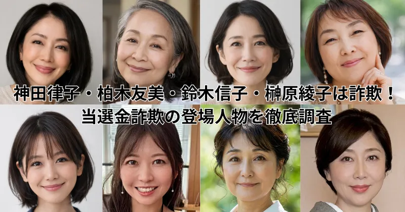 神田律子・柏木友美・鈴木信子・榊原綾子は詐欺？当選金詐欺の人物を徹底調査