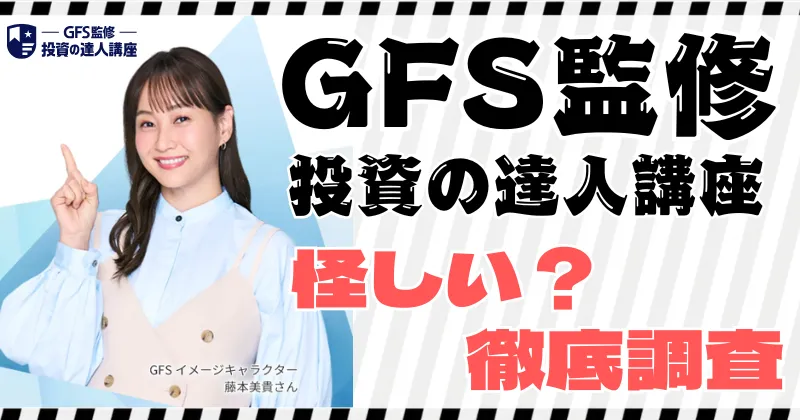 GFS監修の「投資の達人講座」は怪しい？口コミや評判の実態を調査