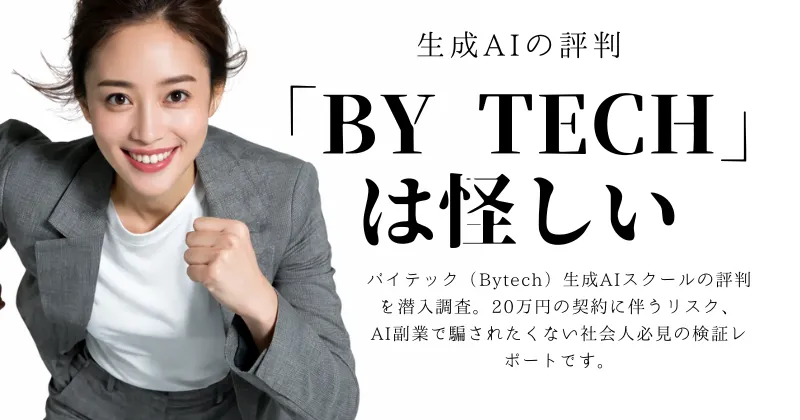 バイテック（Bytech）生成AIの評判は？口コミの裏側と20万円の投資価値を徹底検証【2026年最新】