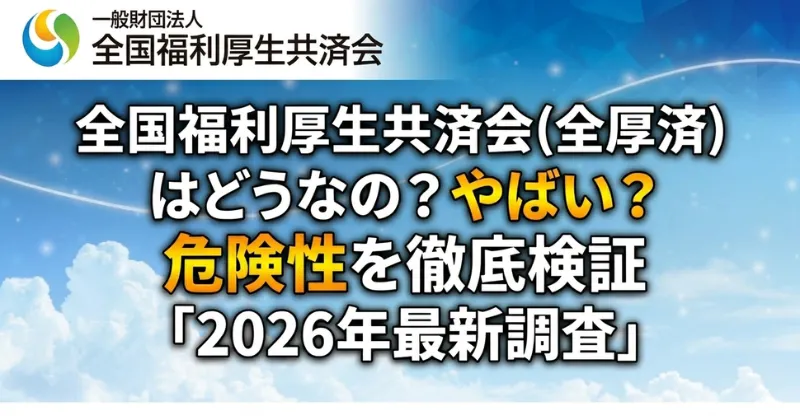 全国福利厚生共済会はどうなの？やばい？危険性を徹底検証「2026年最新調査」