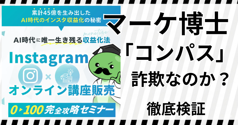 マーケ博士の「コンパス」は詐欺なのか？怪しいオンライン講座の口コミと評判を徹底検証！のアイキャッチ画像