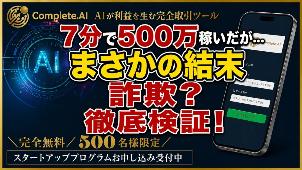 Complete AIは詐欺？500万円稼いでみた結果…まさかの結末｜登録検証