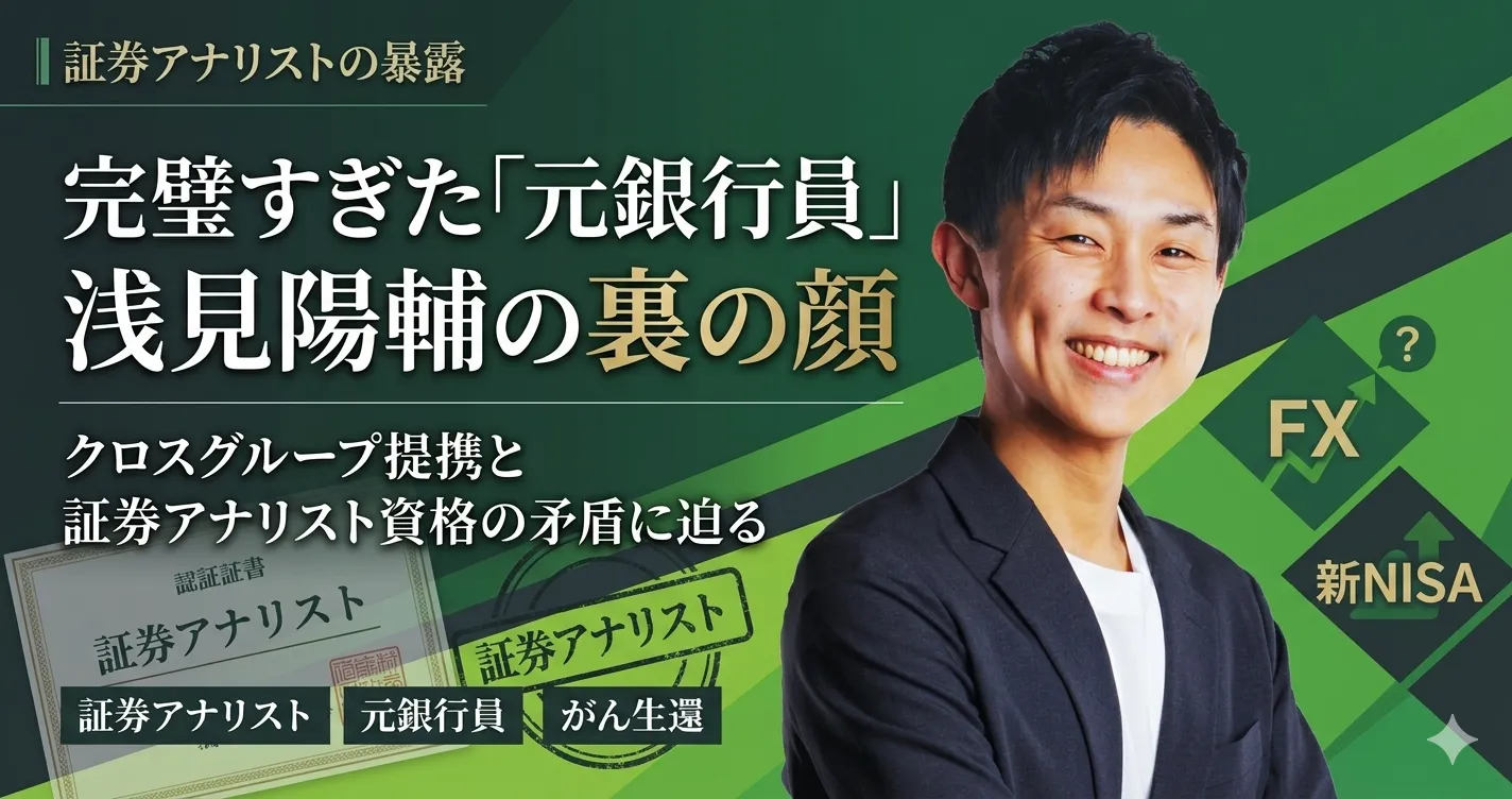 浅見陽輔が究極のFX投資システムでクロスグループと結託か|詐欺疑惑と元銀行員が証券アナリストの信念を捨てた裏側を徹底暴露