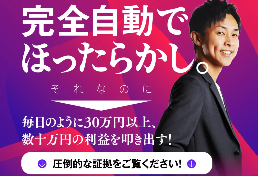 放置で毎日のように30万円以上が稼げる説明画像
