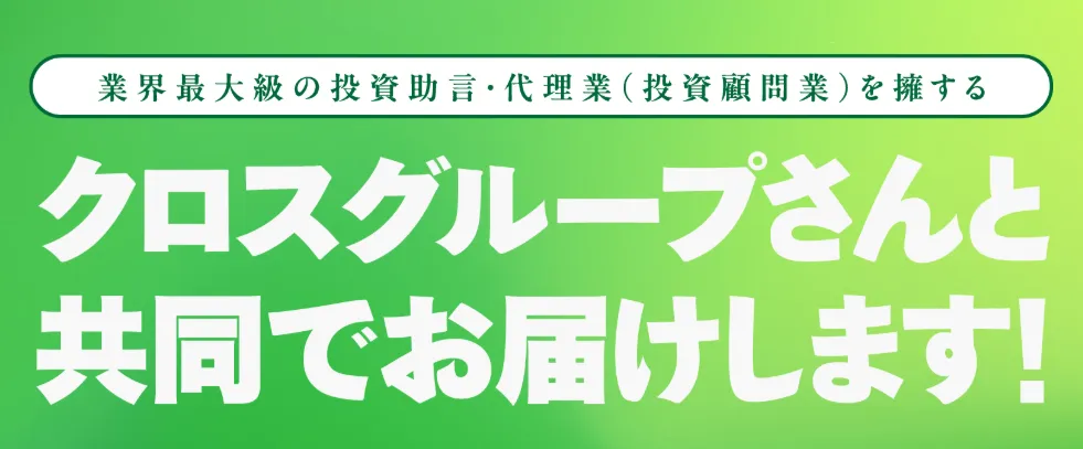 クロスグループと共同で動いている説明画像