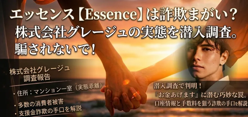 エッセンス【Essence】は詐欺なのか？株式会社グレーシュの実態を潜入調査