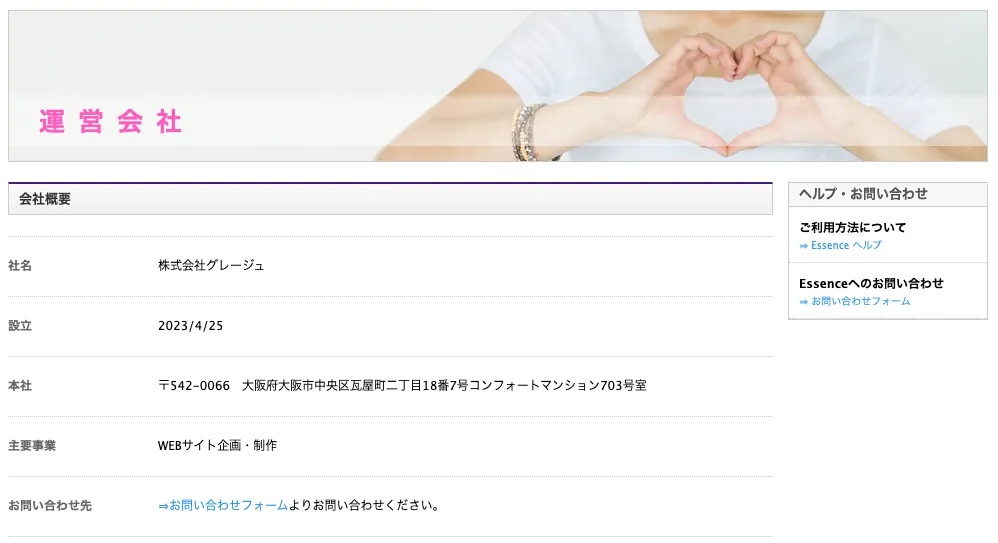 「エッセンス」の運営会社情報の画像
