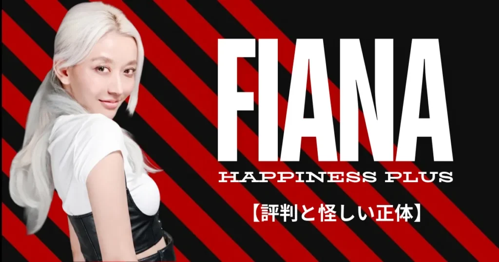【返金は可能？】フィアナのハピネスサロンを暴露！評判と怪しい正体を徹底調査｜FXハピネスプラスは稼げるのか？