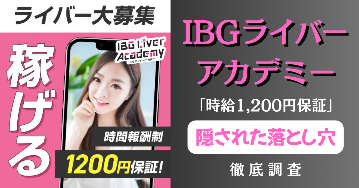 IBGライバーアカデミーの正体｜時給1,200円保証に隠された落とし穴