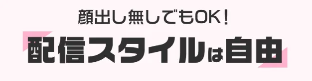 
顔出し無しでもOK!
