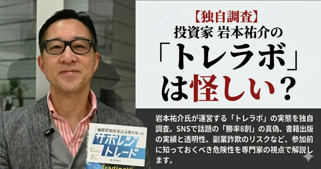 岩本祐介のトレラボ、SNSで広告が流れてきたけど…正直怪しくない？