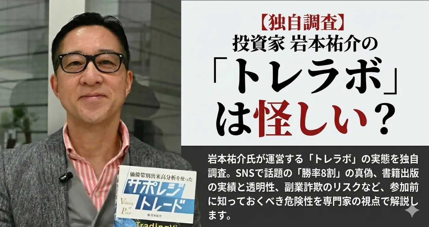 岩本祐介のトレラボ、SNSで広告が流れてきたけど…正直怪しくない?