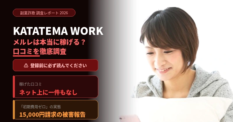 KATATEMA WORK(カタテマワーク)のメルレは稼げる？口コミを徹底調査