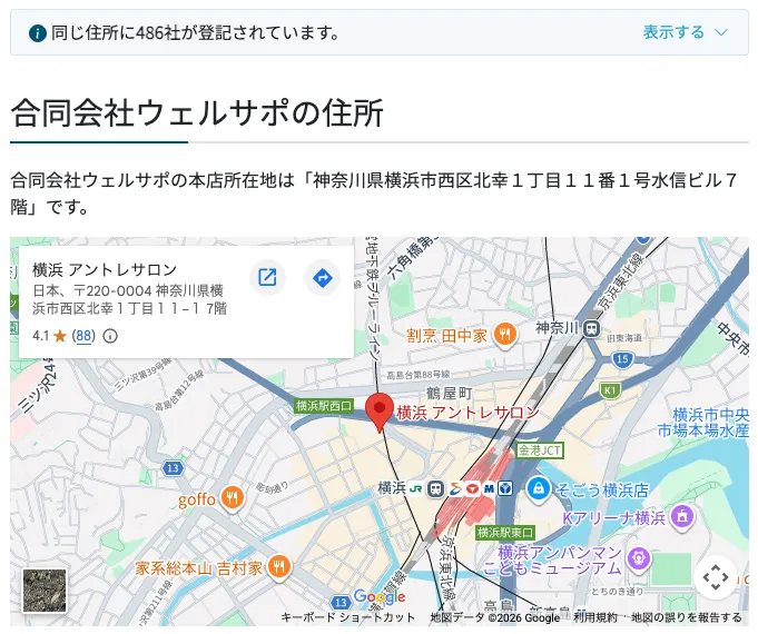 合同会社ウェルサポの住所