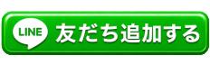 友だち追加する