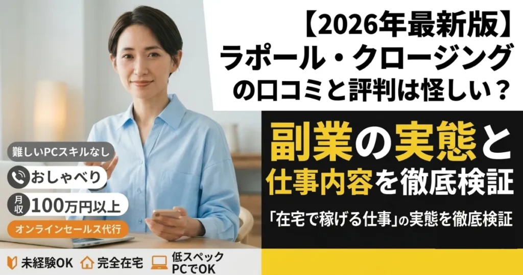 【2026年最新版】ラポールクロージング（ラポクロ）の口コミと評判は怪しい？副業の実態と仕事内容を徹底検証