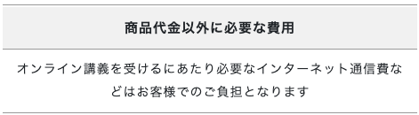 特商法にあるサービスに対する費用について