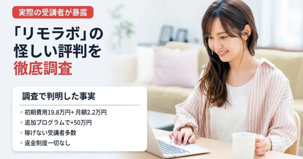 リモラボは怪しいのか？稼げないとの評判や料金を詳しく調査