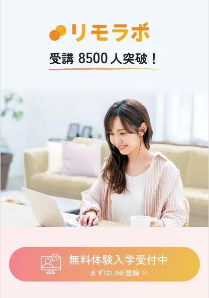 リモラボの入学受付案内画像