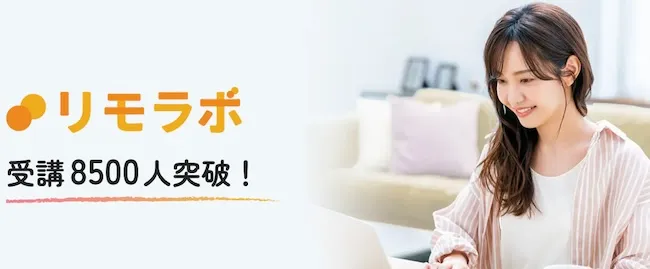 リモラボについてのイメージ画像