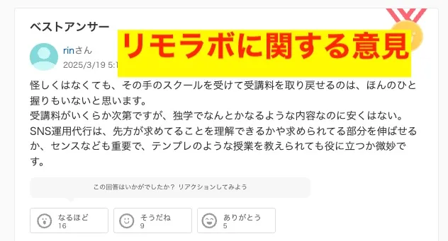 リモラボの口コミ・評判について