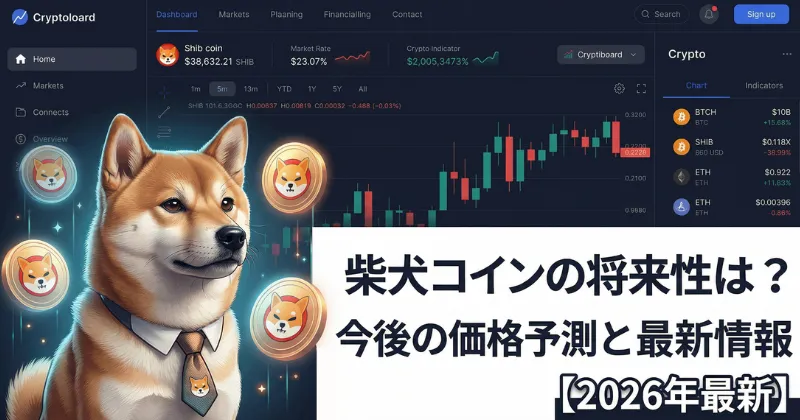 柴犬コインの将来性は？今後の価格予測と最新情報