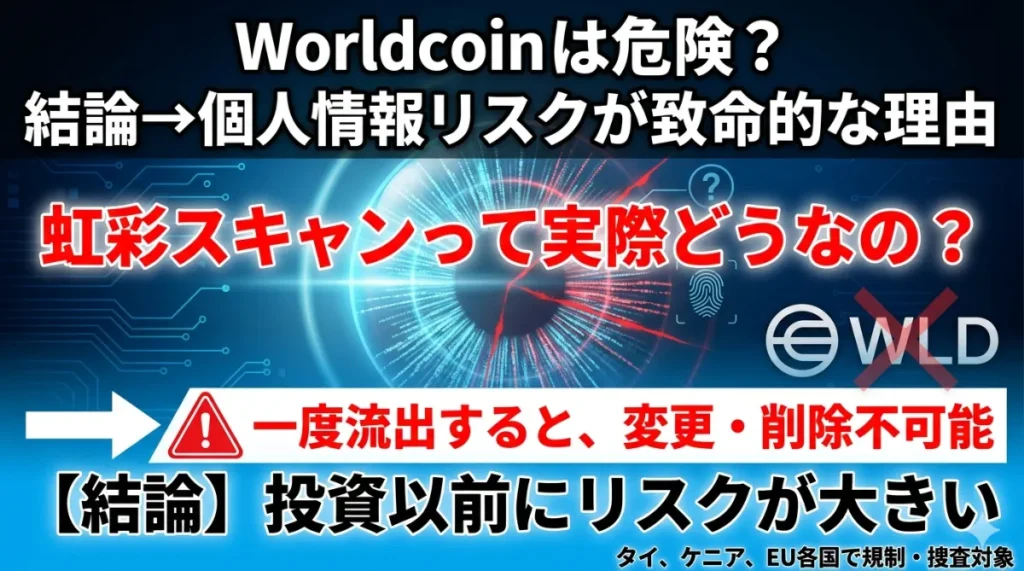 Worldcoinは危険？結論→個人情報リスクが致命的な理由