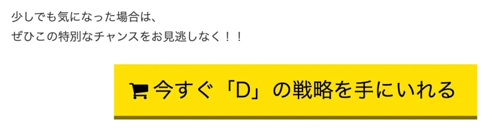 「D」の戦略の誘導ボタン