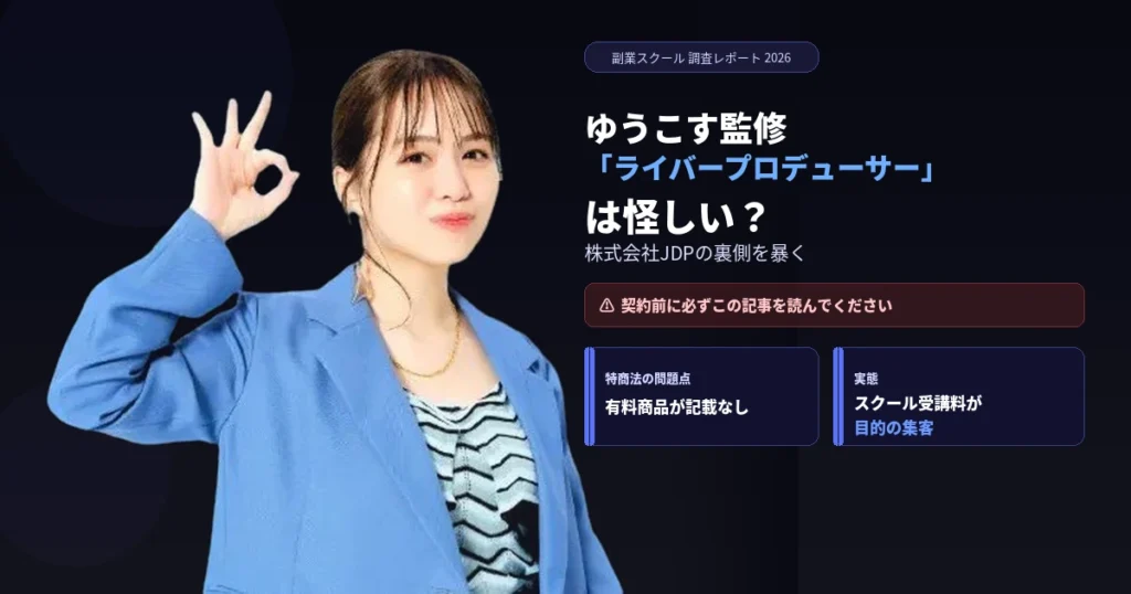 ゆうこす監修の「ライバープロデューサー」は怪しい？株式会社JDPの裏側を暴く