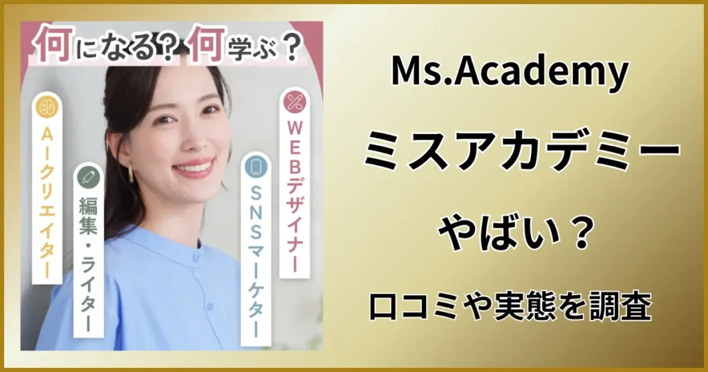 ミスアカデミーはやばい？口コミから見えた“注意点”を正直に解説