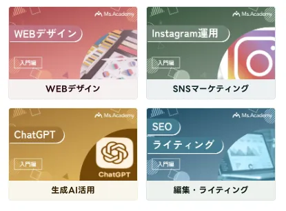学び放題のスキル