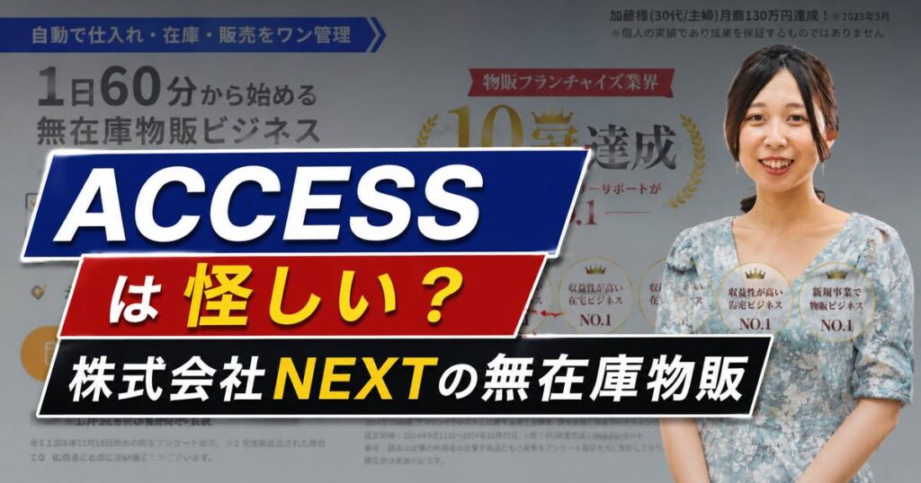 ACCESSは怪しい？株式会社NEXTの無在庫物販を徹底調査｜ADOLOGIとの関係や評判を検証