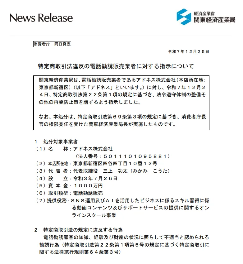 関東経済産業局によるアドネス株式会社への行政処分資料