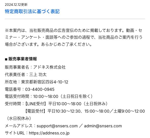 アドネス株式会社の特定商取引法に基づく表記