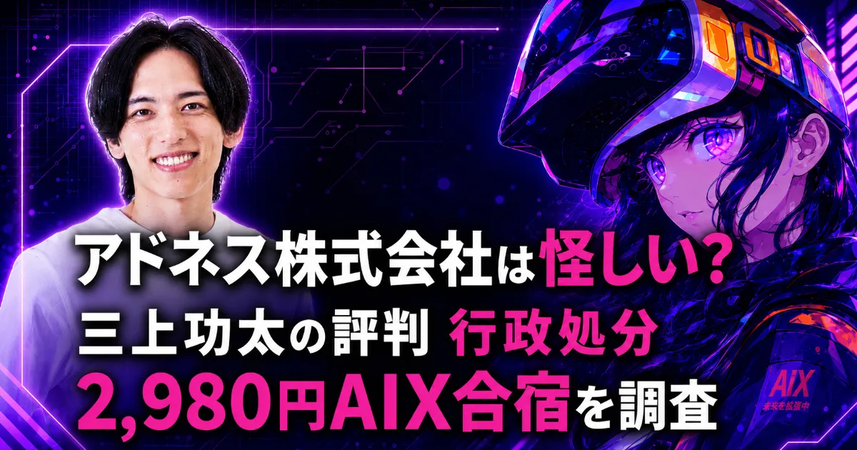 アドネス株式会社は怪しい？三上功太の評判・行政処分・2,980円AIX合宿を調査