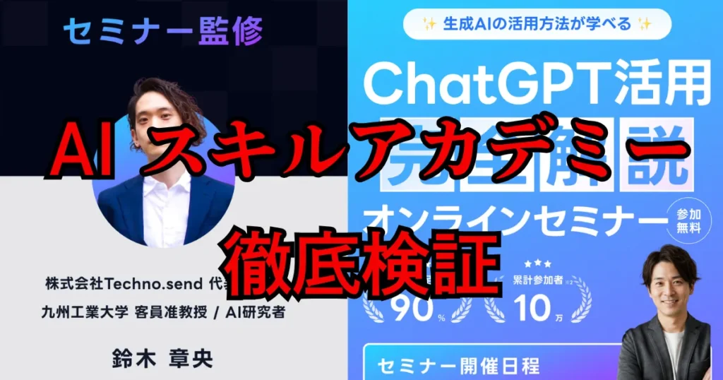 AIスキルアカデミーは詐欺？怪しい評判や料金を徹底検証した結論