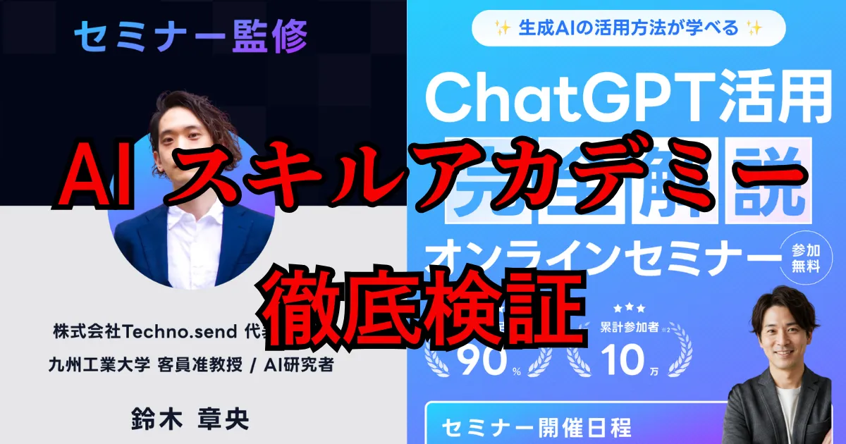 AIスキルアカデミーは詐欺?怪しい評判や料金を徹底検証した結論