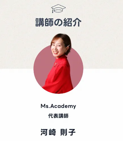 ミスアカデミー(Ms.Academy)の講師「川崎則子」の画像