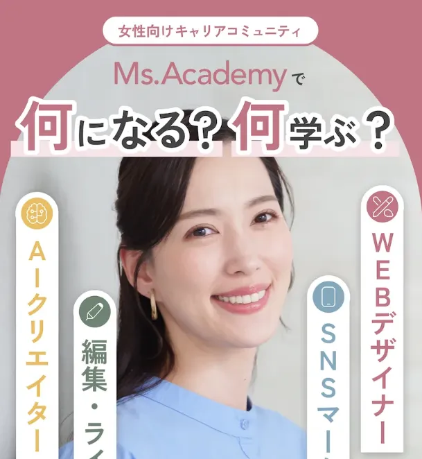 ミスアカデミー(Ms.Academy)は、女性向けのWeb・AIスキルスクールの紹介画像