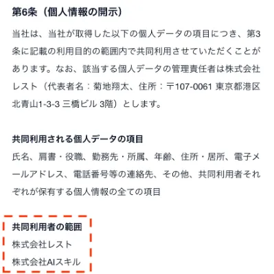 「共同利用者の範囲:株式会社レスト、株式会社AIスキル」という記載も確認できる画像