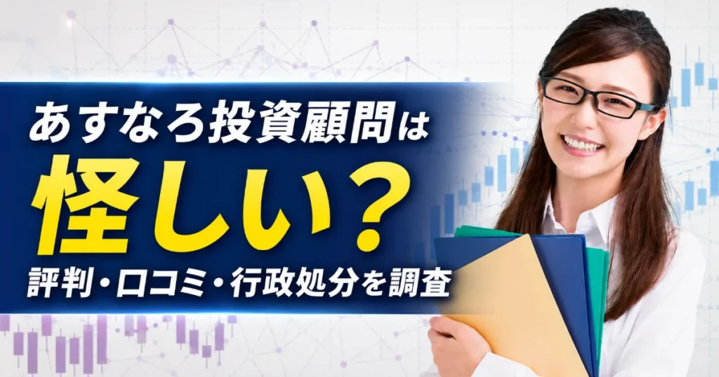 あすなろ投資顧問の評判は？口コミ・行政処分・AI銘柄の料金を登録調査